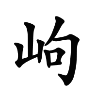岣的筆畫(huà)