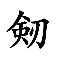 剱的筆畫(huà)