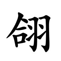 翖的筆畫(huà)