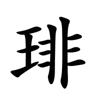 琲的筆畫