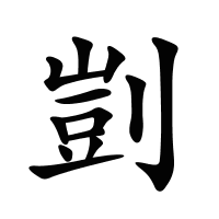 剴的筆畫(huà)