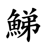 鮷的筆畫