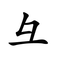 彑的筆畫