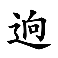 逈的筆畫