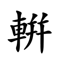 輧的筆畫