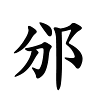 邠的筆畫