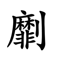 劘的筆畫(huà)