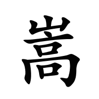 嵩的筆畫(huà)