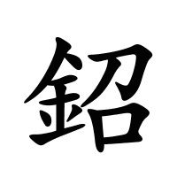 鉊的筆畫(huà)