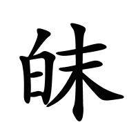 皌的筆畫