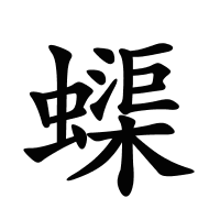 蟝的筆畫