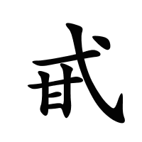 甙的筆畫