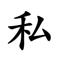 私的筆畫