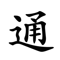 通的筆畫