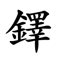 鐸的筆畫