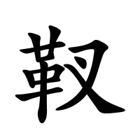 靫的筆畫