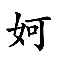 妸的筆畫(huà)