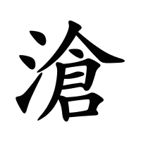 滄的筆畫