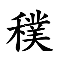 穙的筆畫