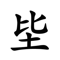 坒的筆畫