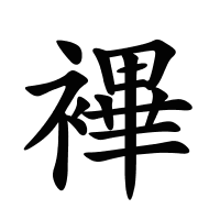 襅的筆畫(huà)