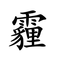 霾的筆畫