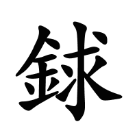銶的筆畫