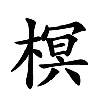 榠的筆畫