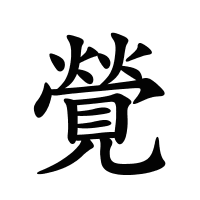 覮的筆畫(huà)