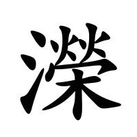 濚的筆畫