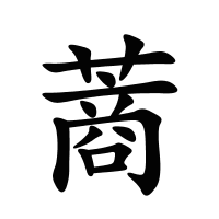 蔏的筆畫(huà)