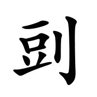 剅的筆畫