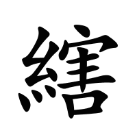 縖的筆畫(huà)