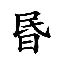 昬的筆畫