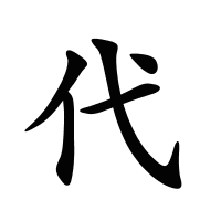 代的筆畫