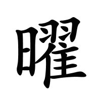 曜的筆畫