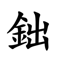 鈯的筆畫(huà)