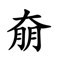 奟的筆畫(huà)
