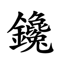 鑱的筆畫(huà)