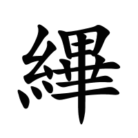 縪的筆畫(huà)