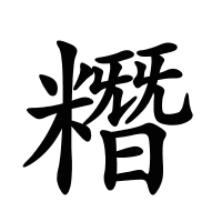 糣的筆畫(huà)