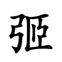 弬的筆畫