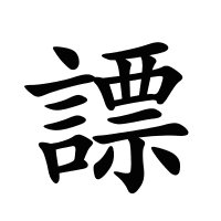 謤的筆畫(huà)