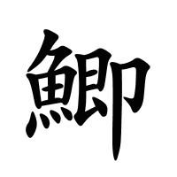 鯽的筆畫