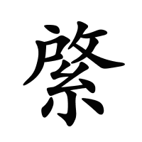 綮的筆畫(huà)