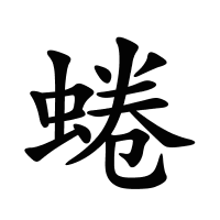蜷的筆畫