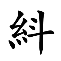 紏的筆畫