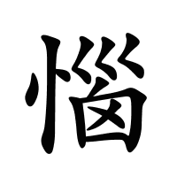 惱的筆畫