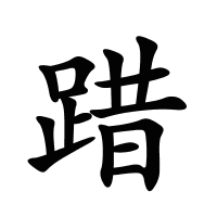 踖的筆畫