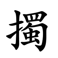 擉的筆畫